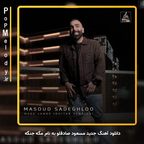 دانلود آهنگ مسعود صادقلو مگه جنگه (نسخه گیتار)